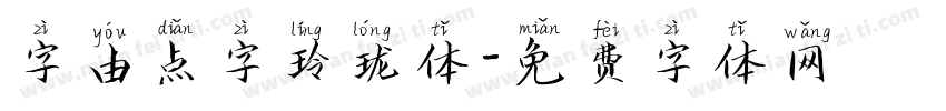 字由点字玲珑体字体转换