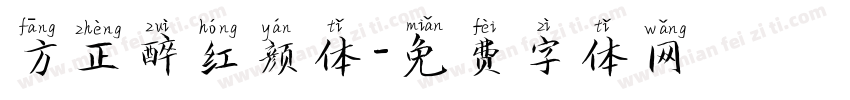 方正醉红颜体字体转换