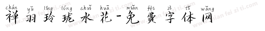 禅羽玲珑水花字体转换