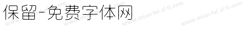 保留字体转换