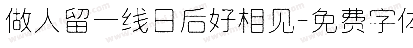 做人留一线日后好相见字体转换