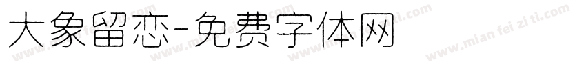 大象留恋字体转换