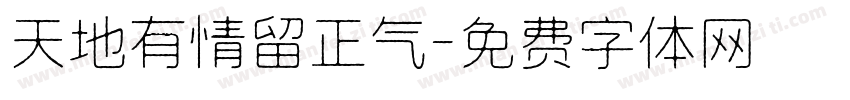 天地有情留正气字体转换
