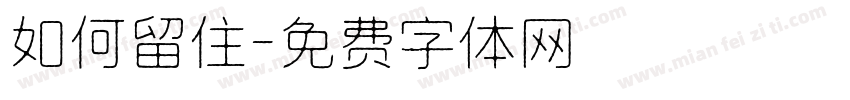 如何留住字体转换