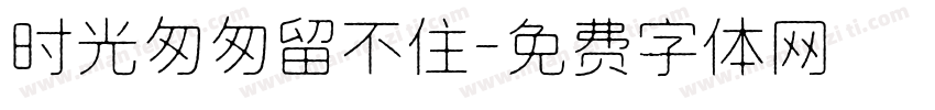 时光匆匆留不住字体转换