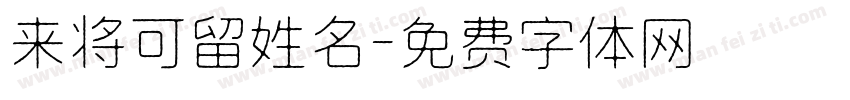 来将可留姓名字体转换