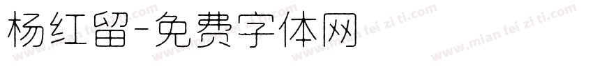 杨红留字体转换