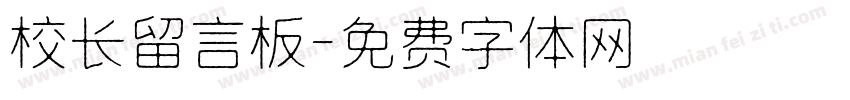 校长留言板字体转换