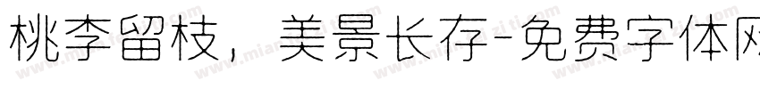 桃李留枝，美景长存字体转换
