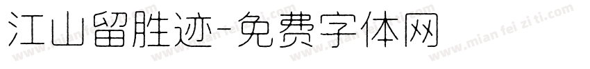 江山留胜迹字体转换