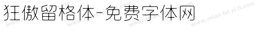 狂傲留格体字体转换