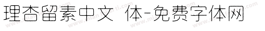理杏留素中文簡体字体转换