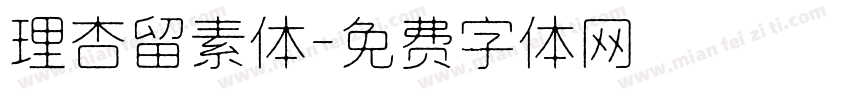 理杏留素体字体转换