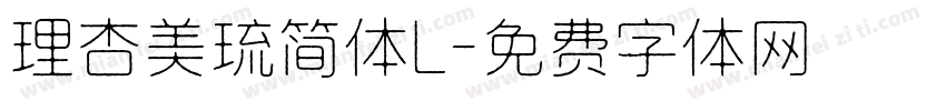理杏美琉简体L字体转换