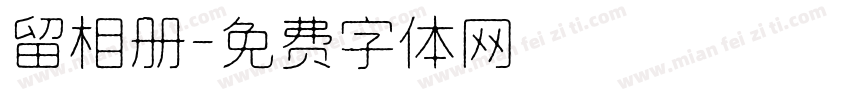 留相册字体转换