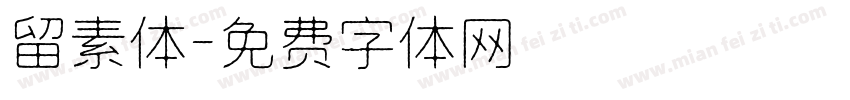留素体字体转换