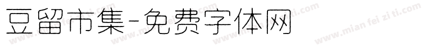 豆留市集字体转换
