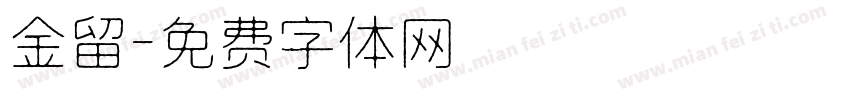 金留字体转换