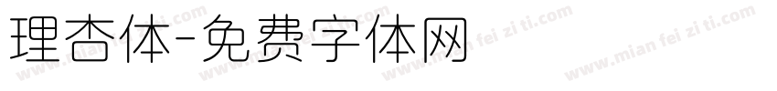 理杏体字体转换