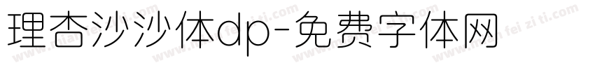 理杏沙沙体dp字体转换
