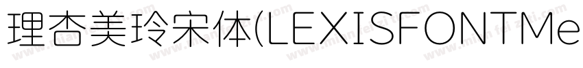 理杏美玲宋体(LEXISFONTMeilinsong字体转换