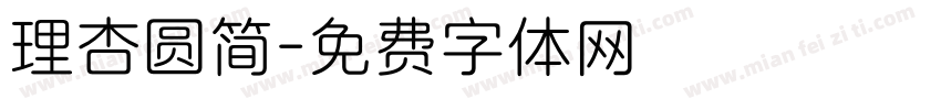 理杏圆简字体转换