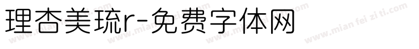 理杏美琉r字体转换