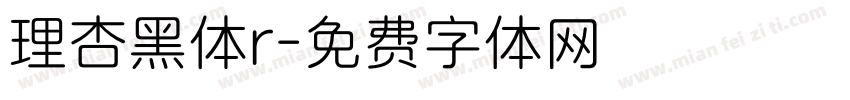 理杏黑体r字体转换