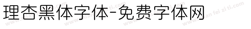 理杏黑体字体字体转换