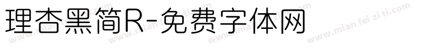 理杏黑简R字体转换