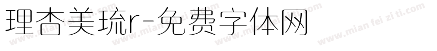 理杏美琉r字体转换