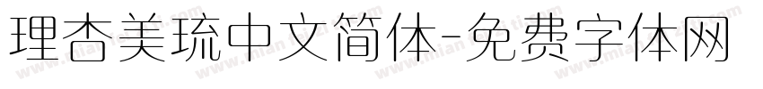理杏美琉中文简体字体转换