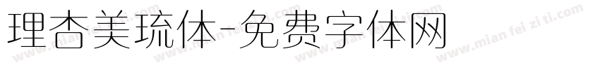 理杏美琉体字体转换