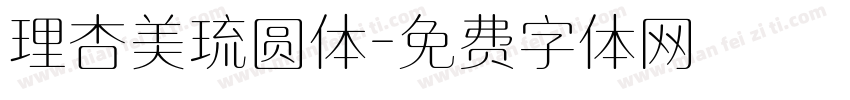 理杏美琉圆体字体转换