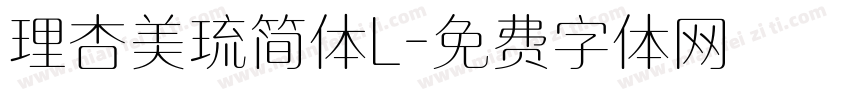 理杏美琉简体L字体转换