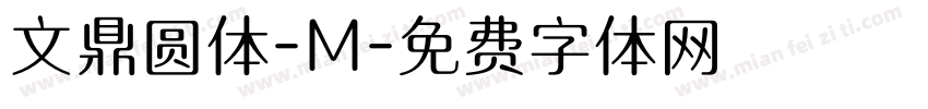 文鼎圆体-M字体转换