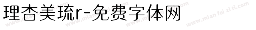 理杏美琉r字体转换