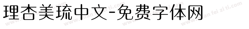 理杏美琉中文字体转换