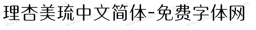 理杏美琉中文简体字体转换