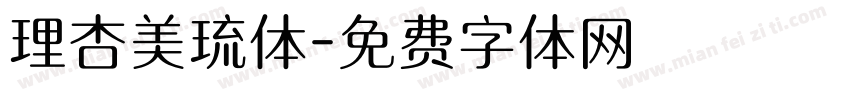 理杏美琉体字体转换