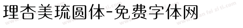 理杏美琉圆体字体转换