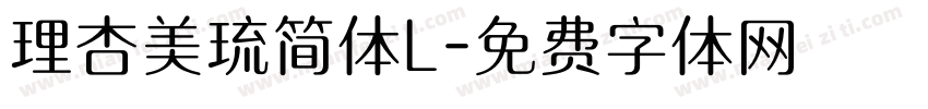 理杏美琉简体L字体转换