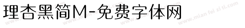 理杏黑简M字体转换