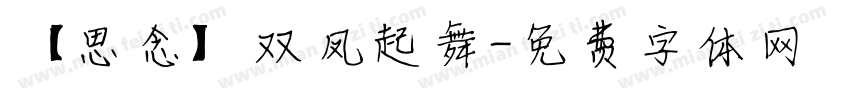 【思念】双凤起舞字体转换