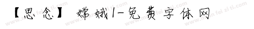 【思念】嫦娥1字体转换