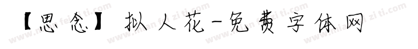 【思念】拟人花字体转换