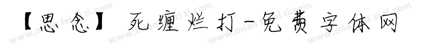 【思念】死缠烂打字体转换