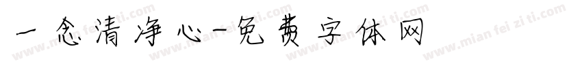 一念清净心字体转换