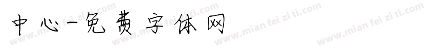 中心字体转换