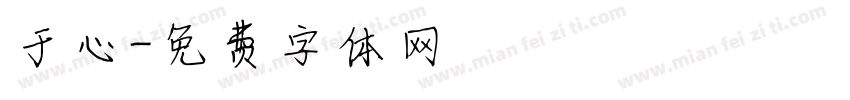 于心字体转换